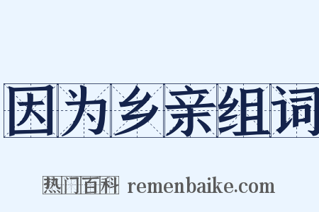 因为乡亲组词是什么意思的图片